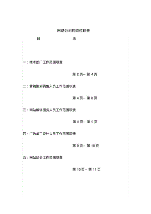 网络公司的岗位职责..pdf