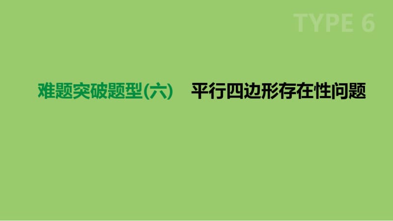 浙江省2019年中考数学复习难题突破题型(六)平行四边形存在性问题课件(新版)浙教版.pdf_第1页