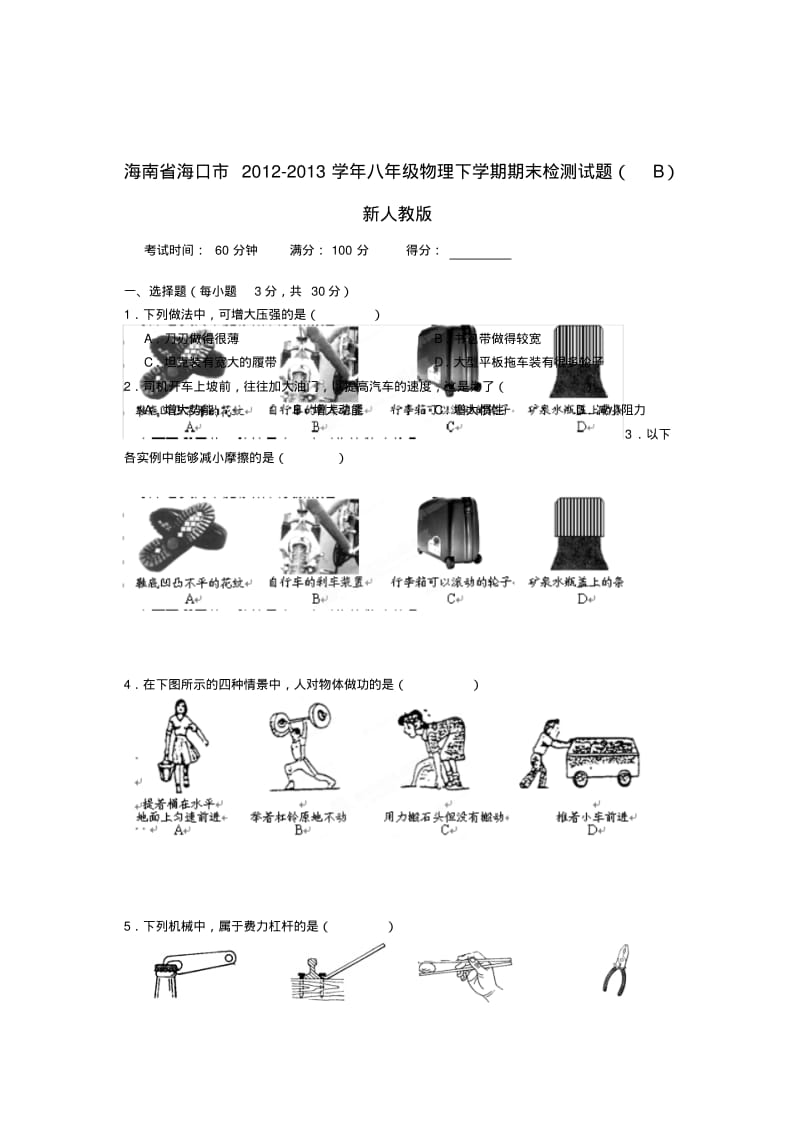 海南省海口市八年级物理下学期期末检测试题(b)新人教版.pdf_第1页