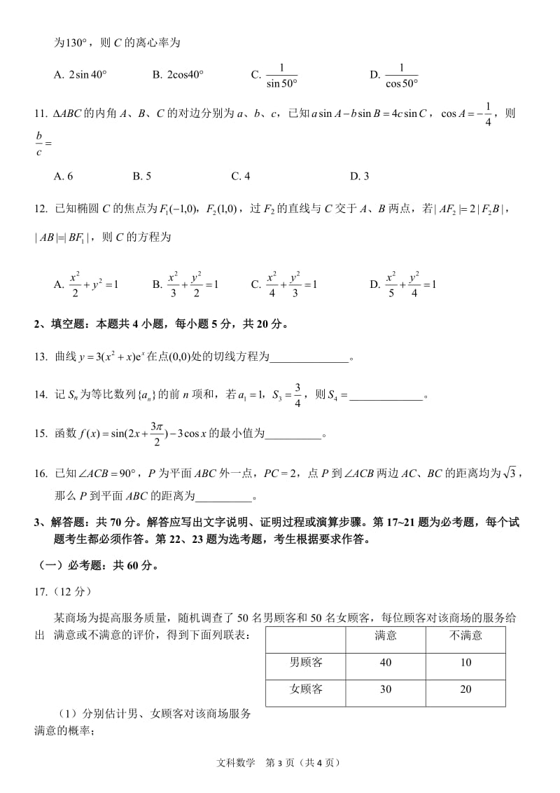 2019全国一卷文科数学试卷(可编辑修改word版).doc_第3页