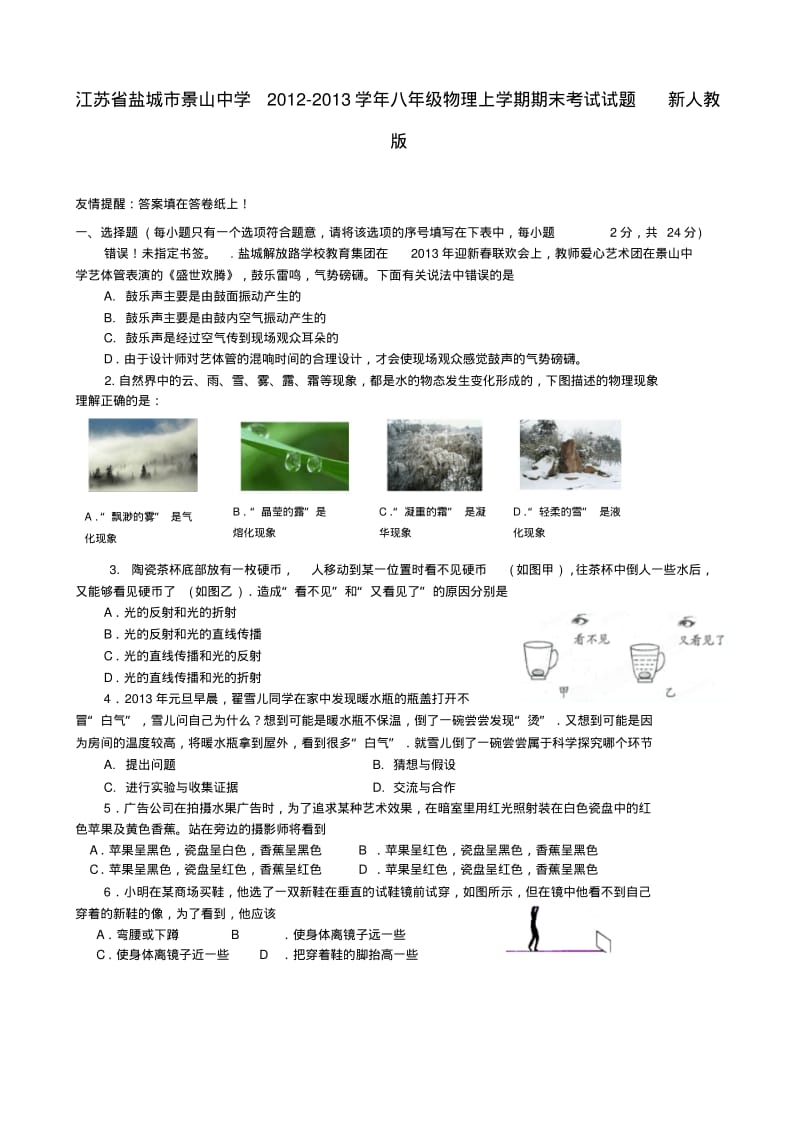 江苏省盐城市八年级物理上学期期末考试试题新人教版.pdf_第1页