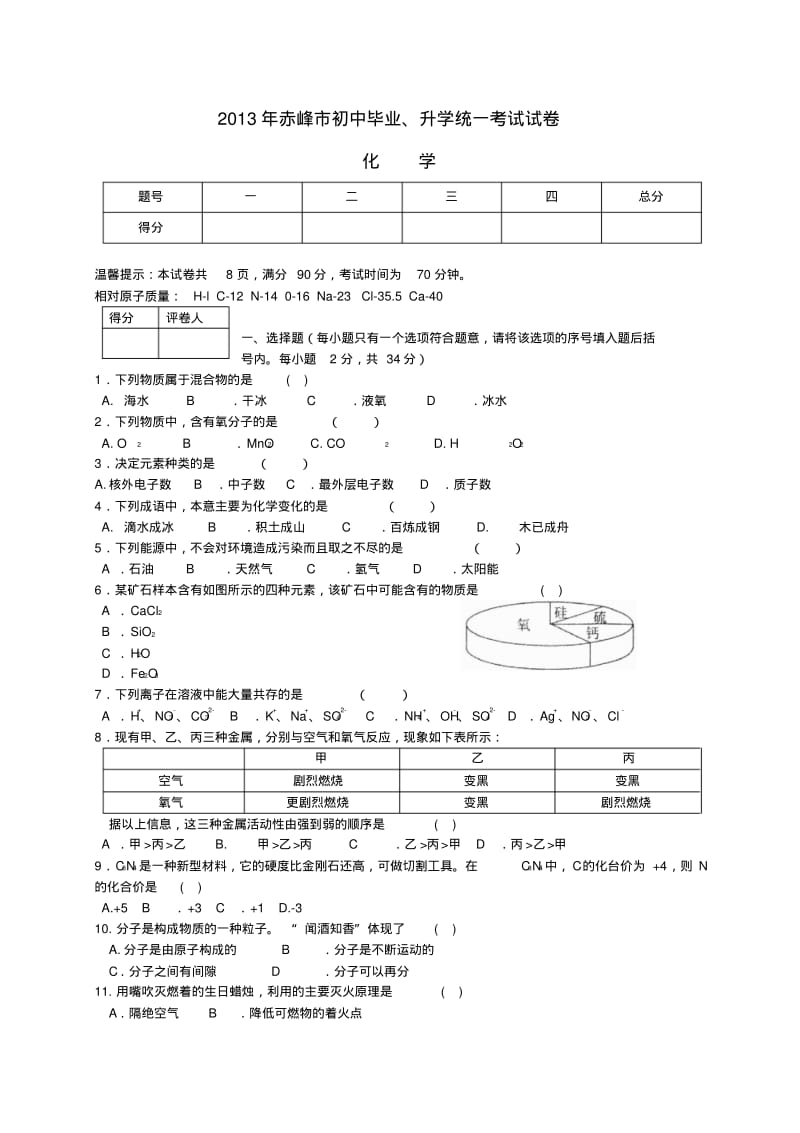 内蒙古赤峰市中考化学真题试题.pdf_第1页