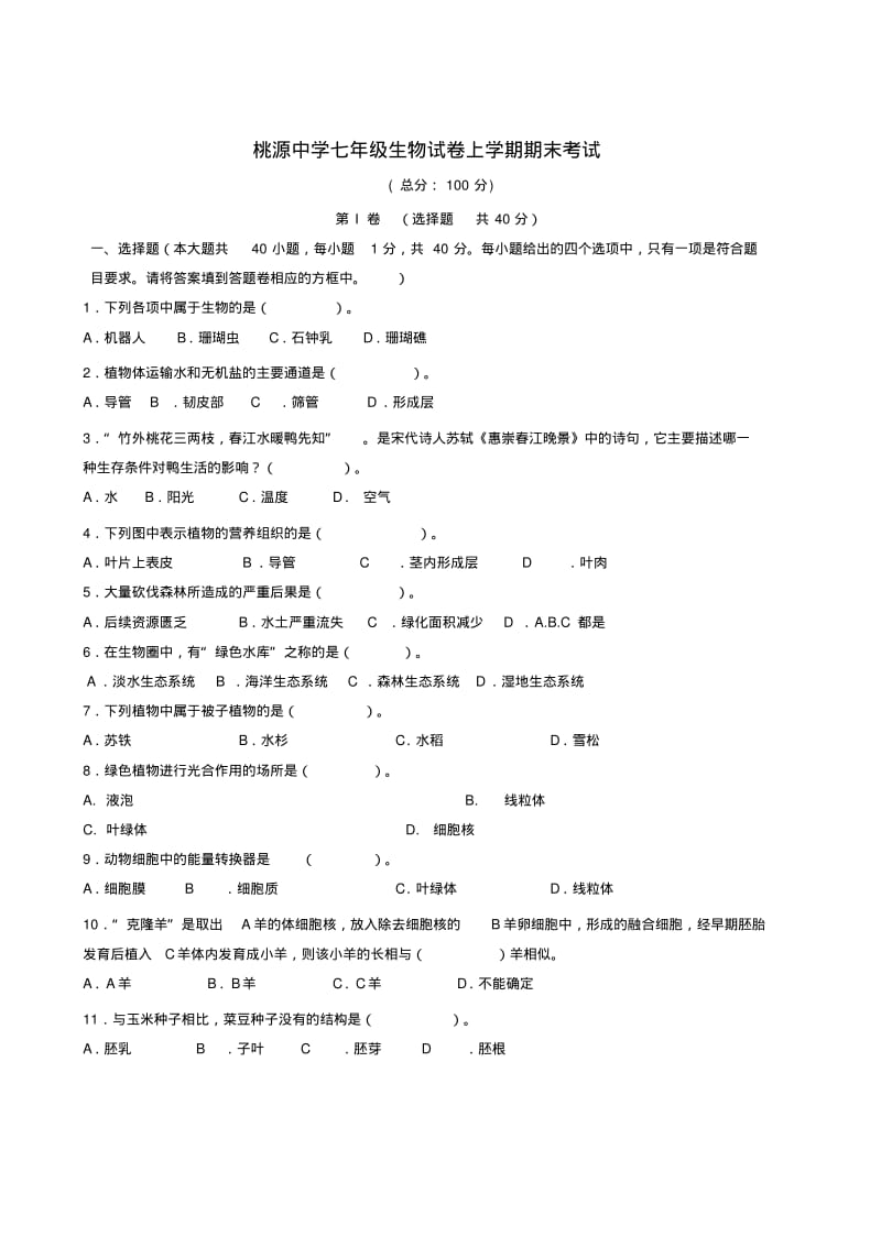 广东省深圳市南山区桃源中学七年级生物上学期期末试题(无答案)新人教版.pdf_第1页