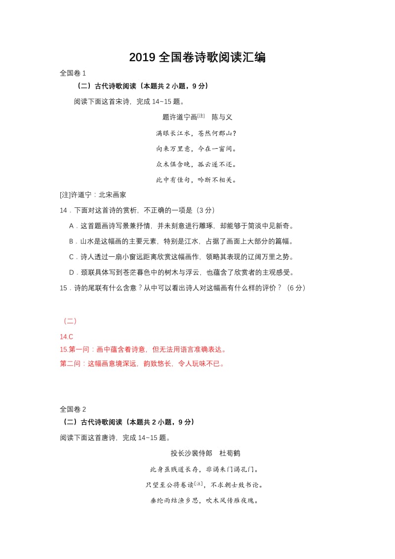 2019全国卷诗歌阅读汇编(可编辑修改word版).doc_第1页