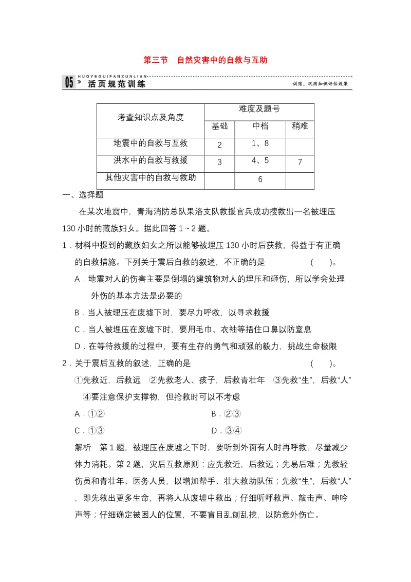 2019_20学年高中地理选修5【规范训练】-第3章防灾与减灾3.3自然灾害中的自救与互助(可编辑修改word版).doc_第1页