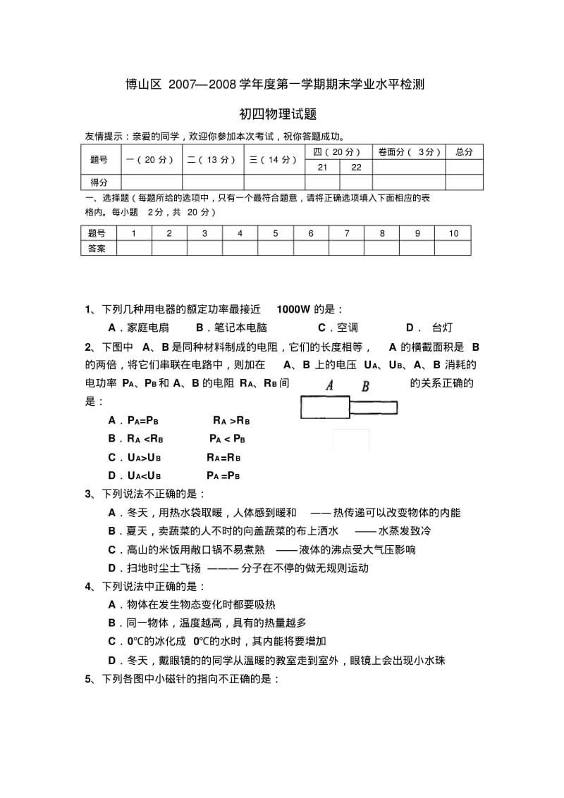 山东省淄博市博山区—度第一学期期末学业水平检测初四物理试题鲁教版.pdf_第1页