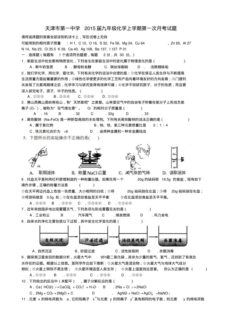 天津市第一中学九年级化学上学期第一次月考试题.pdf_第1页