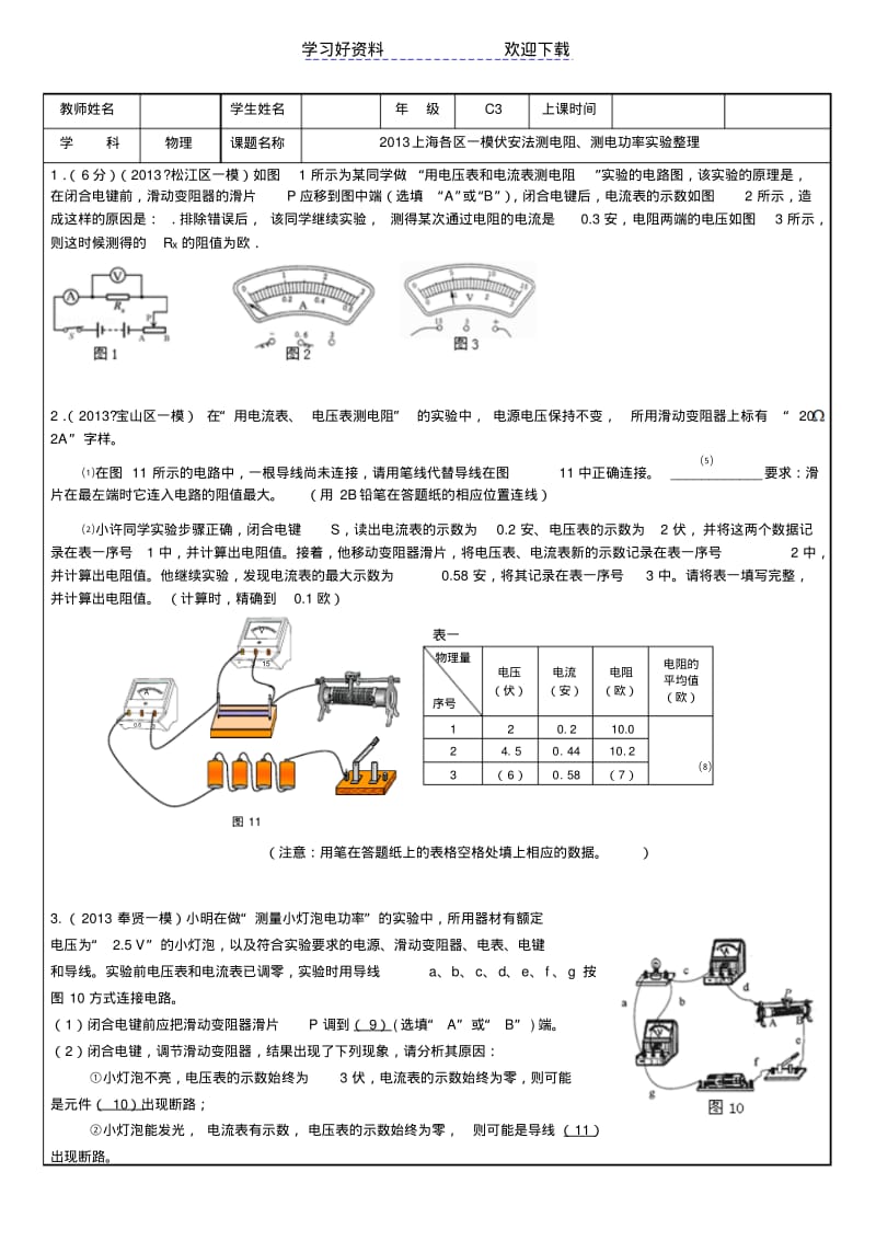 上海中考一模物理伏安法测电阻,测量小灯泡电功率实验专题.pdf_第1页