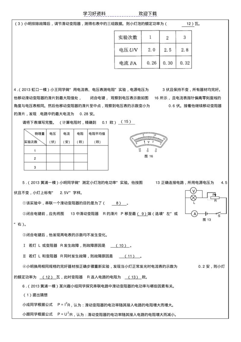 上海中考一模物理伏安法测电阻,测量小灯泡电功率实验专题.pdf_第2页