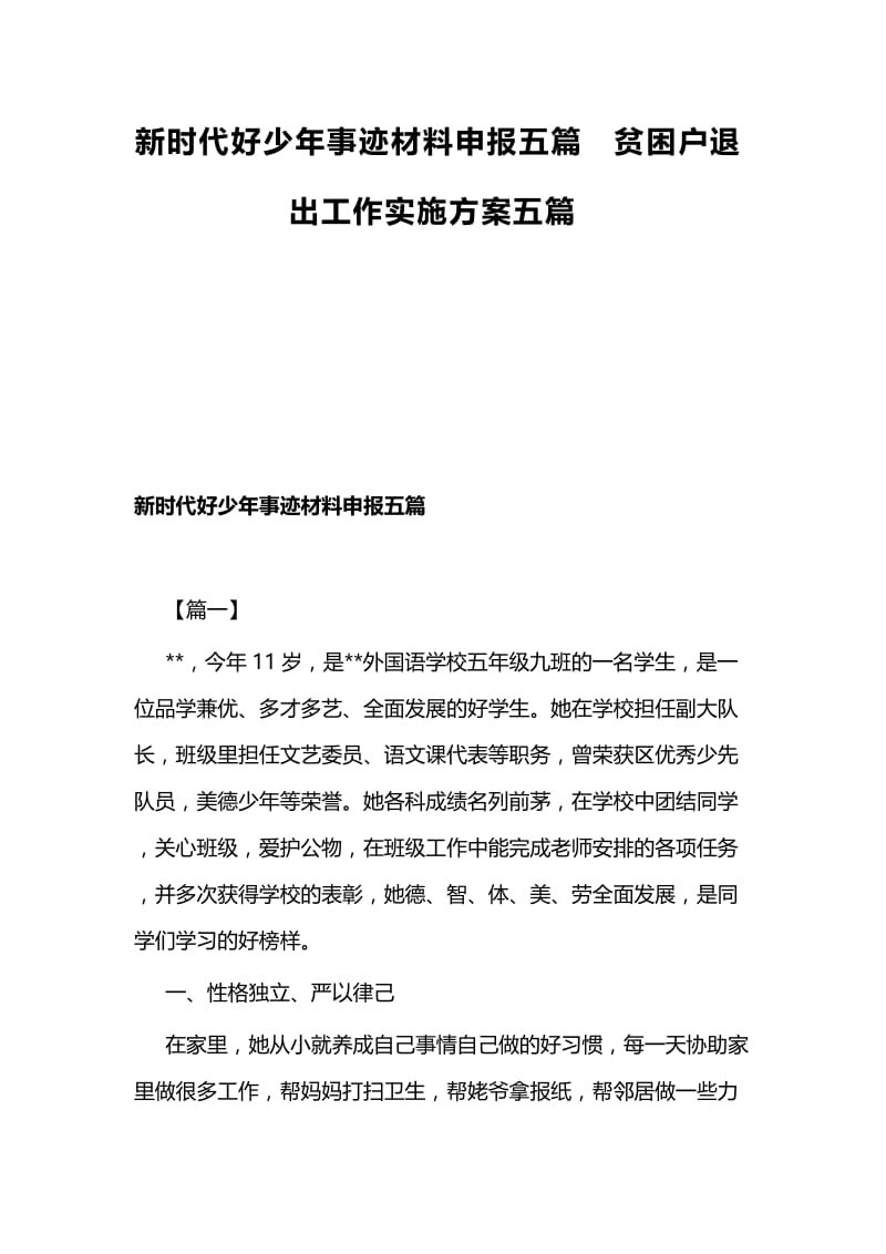 新时代好少年事迹材料申报五篇贫困户退出工作实施方案五篇.docx_第1页