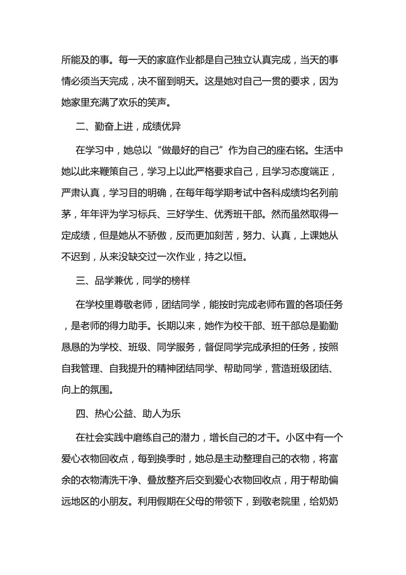 新时代好少年事迹材料申报五篇贫困户退出工作实施方案五篇.docx_第2页