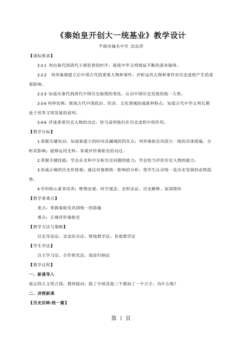 2019人教版八年级历史与社会上册教案：第四单元第一课第一框秦开创大一统基业精品教育.doc(可编辑修改word版).doc_第1页