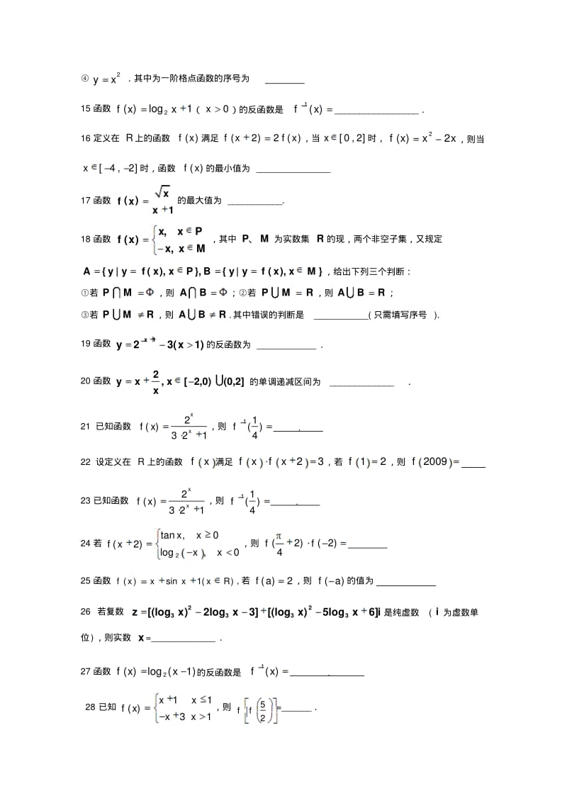 上海高三数学专题练习函数练习新人教版.pdf_第2页