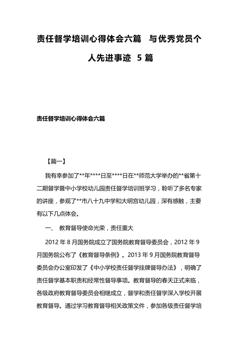 责任督学培训心得体会六篇与优秀党员个人先进事迹5篇.docx_第1页