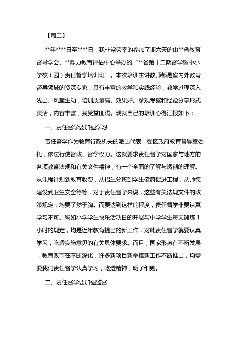 责任督学培训心得体会六篇与优秀党员个人先进事迹5篇.docx_第3页