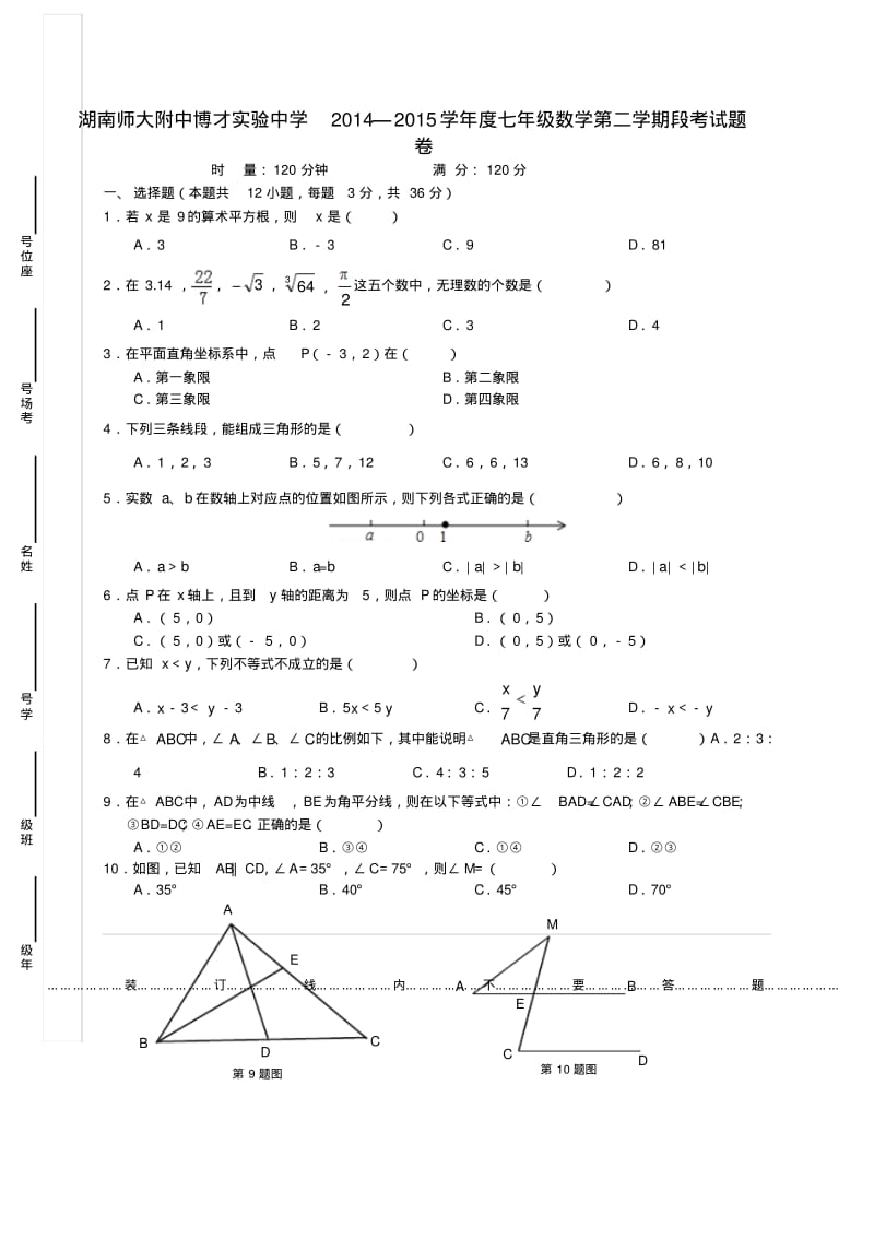 湖南师大附中博才实验中学七年级数学下学期期中试题(无答案).pdf_第1页