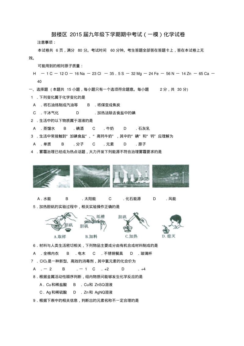 江苏省南京市鼓楼区九年级化学下学期期中考试(一模)试卷.pdf_第1页