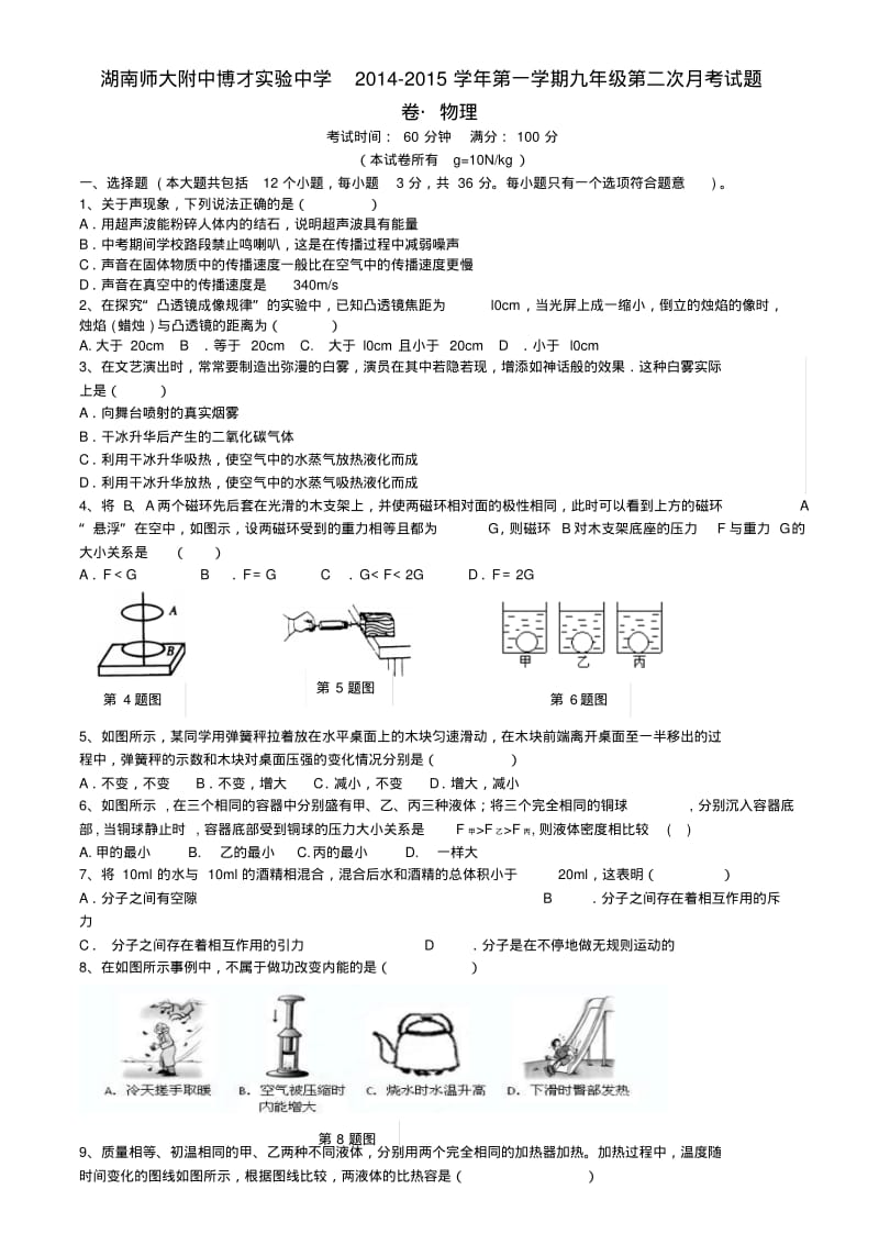 湖南师大附中博才实验中学九年级物理上学期第二次月考试题(无答案)新人教版.pdf_第1页