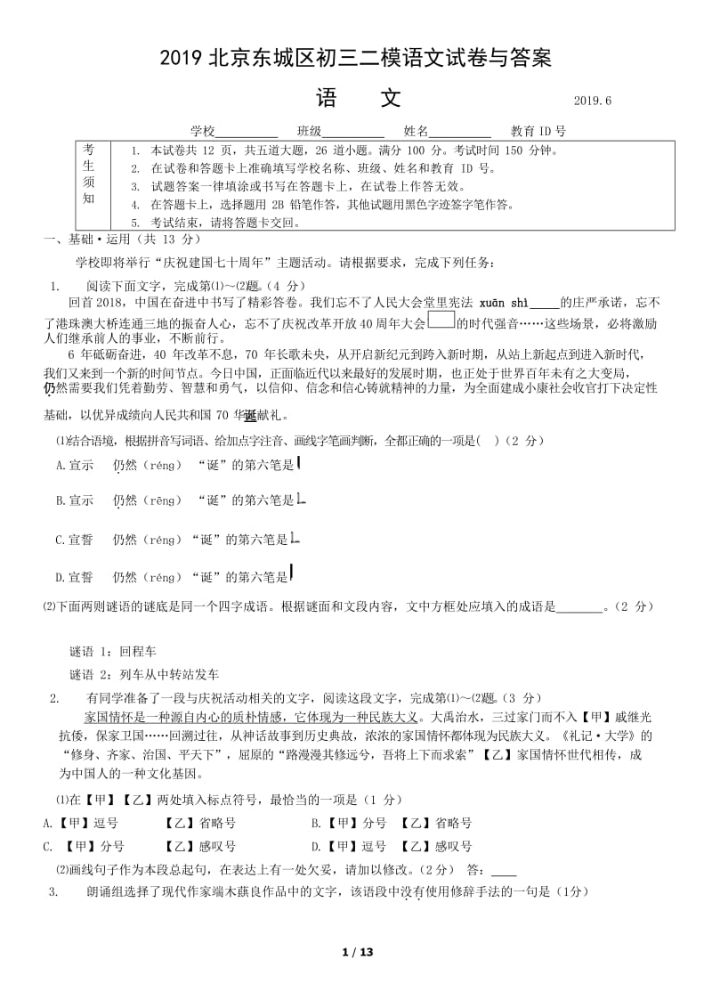 2019北京东城区初三二模语文试卷与答案(可编辑修改word版).doc_第1页