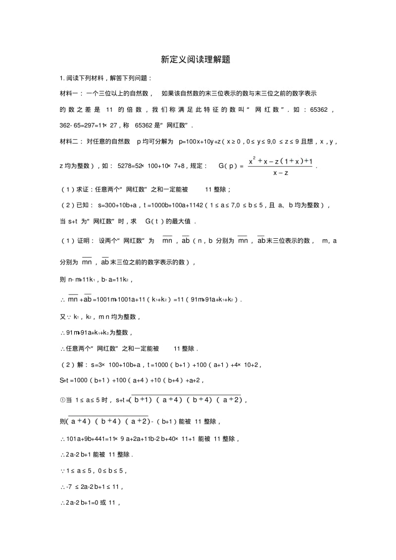 重庆市2019年中考数学实现试题研究新定义阅读理解题题库.pdf_第1页