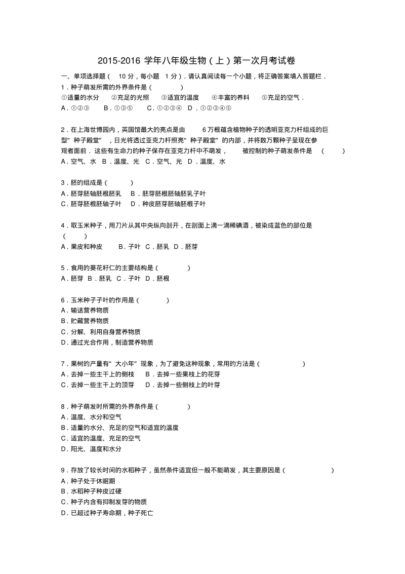 江西省吉安市青原区思源实验中学八年级生物上学期第一次月考试卷(含解析)冀教版.pdf_第1页