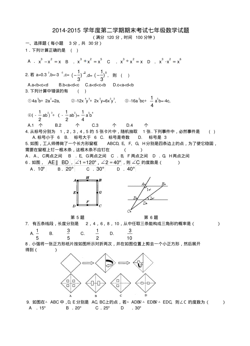 陕西省西安市第七十中学七年级数学下学期期末考试试题.pdf_第1页