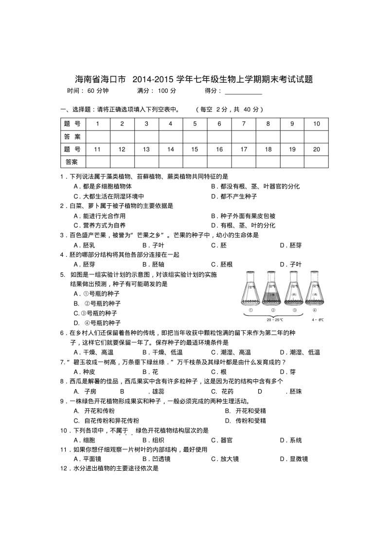 海南省海口市七年级生物上学期期末考试试题.pdf_第1页