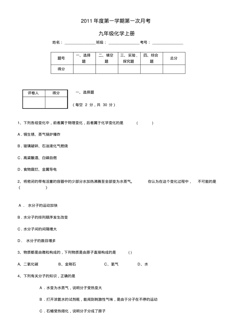 九年级化学第一次月考鲁教版.pdf_第1页