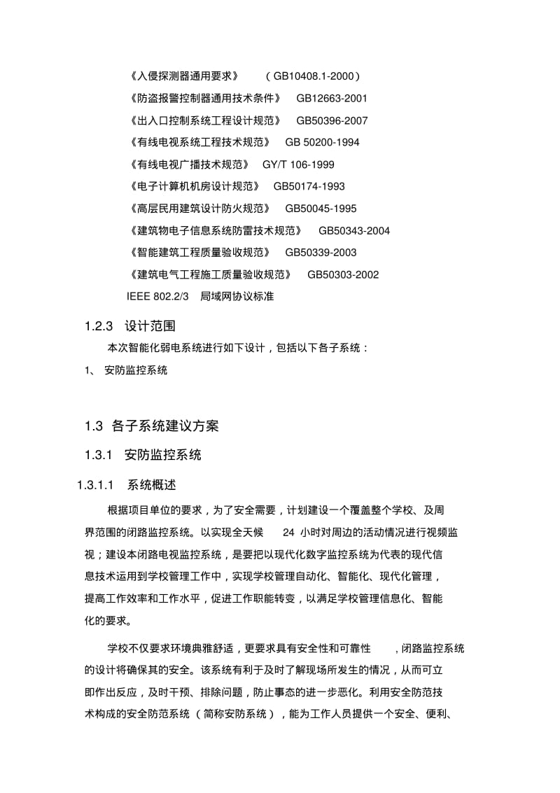 网络高清监控系统建设实施方案及对策.pdf_第3页