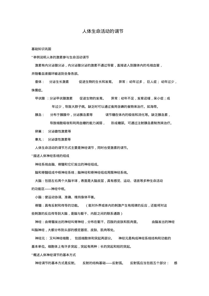 初中生物中考知识点汇总及复习题-人体生命活动的调节全国通用.pdf_第1页