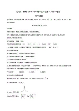 河南省洛阳市2019届高三上学期第一次统一考试化学试题.pdf