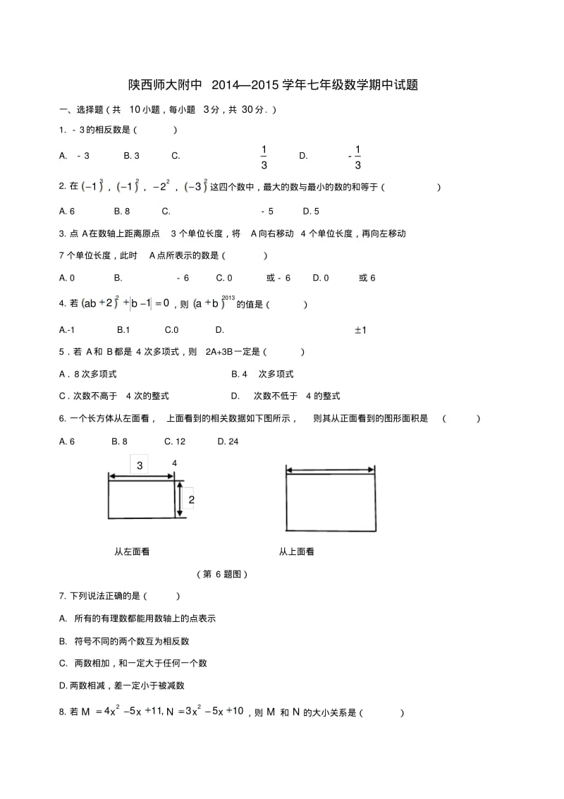 陕西师范大学附属中学七年级数学上学期期中试题北师大版.pdf_第1页