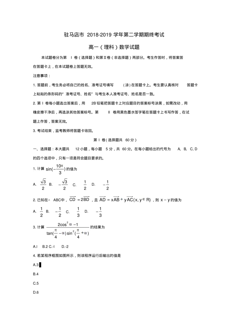 河南驻马店2018-2019学年高一数学下学期期末考试试题理.pdf_第1页