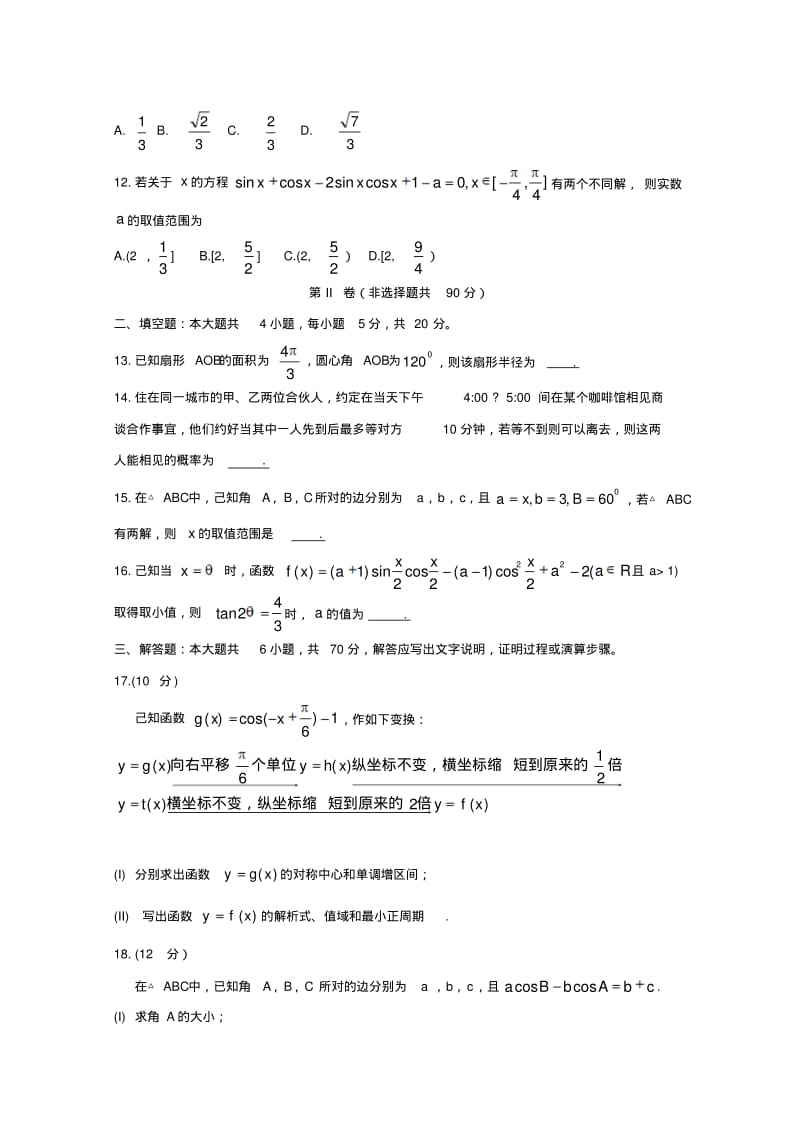 河南驻马店2018-2019学年高一数学下学期期末考试试题理.pdf_第3页