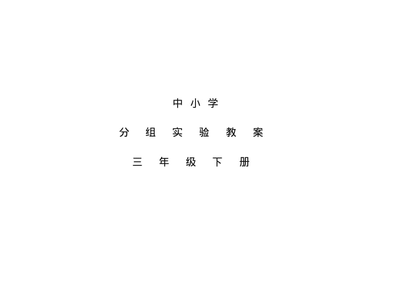 三年级科学下分组实验教案.pdf_第1页