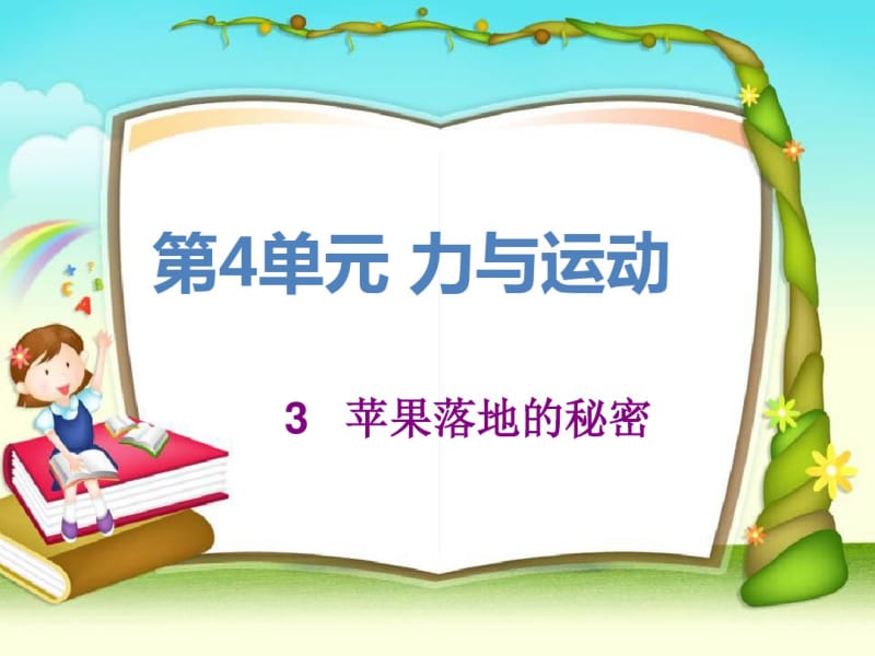 四年级科学下册4.3《苹果落地的秘密》课件1湘教版.pdf_第2页