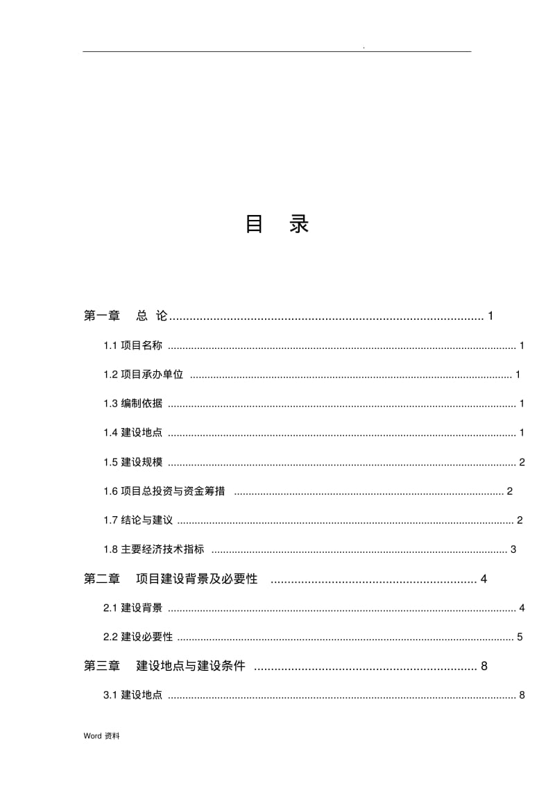 美伦河、澄江两岸带状公园景观项目工程可行性研究报告.pdf_第2页