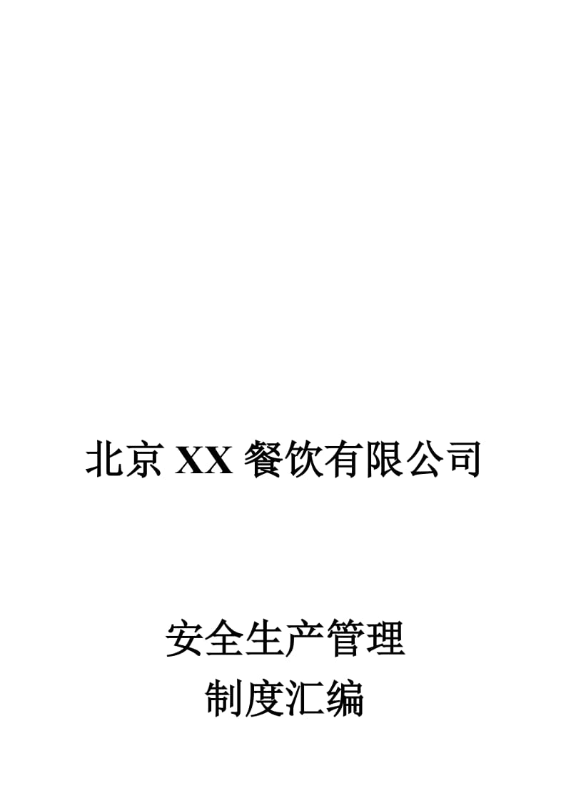 2019北京xx餐饮有限公司安全生产管理制度汇编(可编辑修改word版).doc_第1页