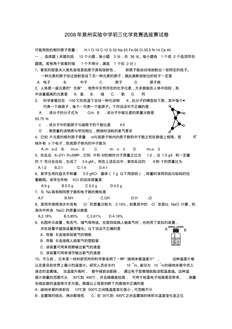 福建省泉州市实验中学初中化学竞赛试题.pdf_第1页