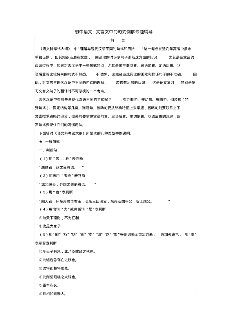 初中语文文言文中的句式例解专题辅导.pdf_第1页