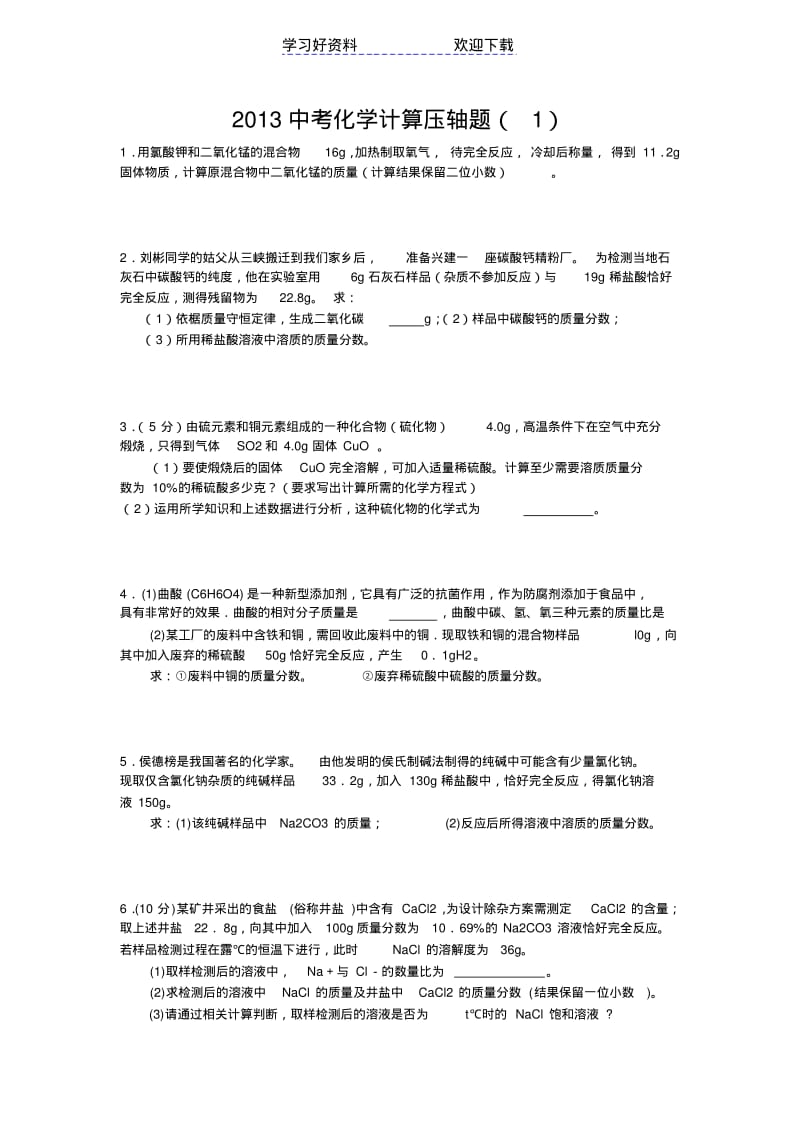 中考化学计算压轴题及答案.pdf_第1页