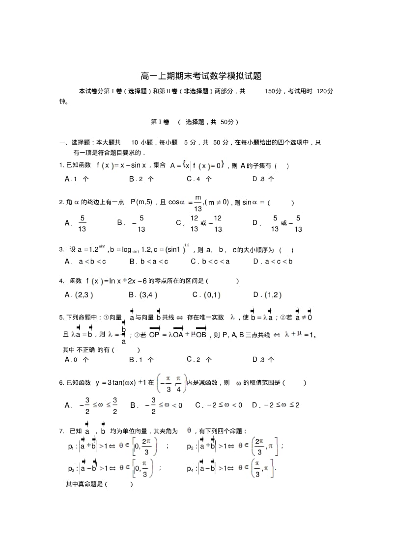 四川省成都市高一数学上学期期末模拟试题新人教A版.pdf_第1页