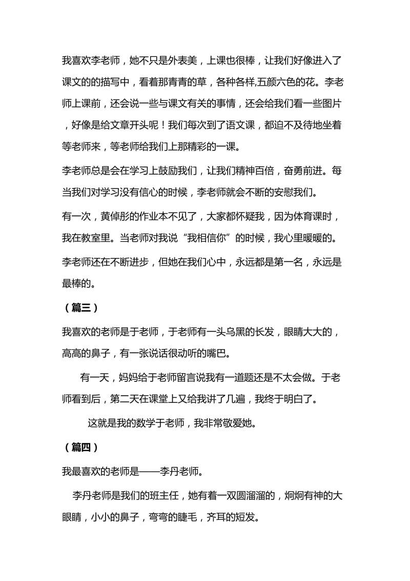 我喜欢的老师作文5篇与我最喜欢的教师范文10则.docx_第3页