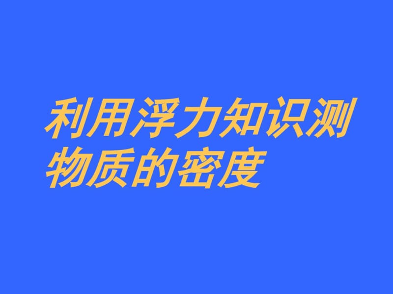 初中物理《利用浮力测密度》(共43张)ppt.pdf_第1页