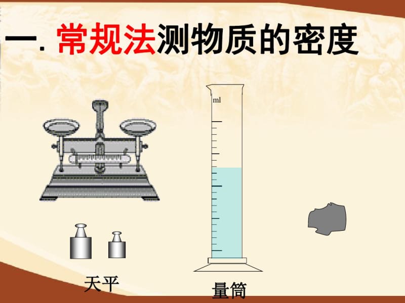 初中物理《利用浮力测密度》(共43张)ppt.pdf_第3页