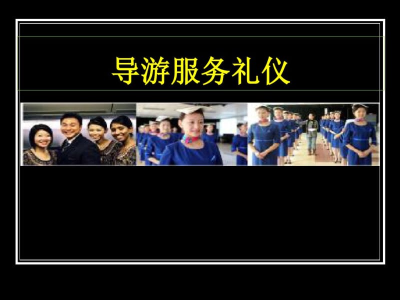 导游服务礼仪课件(ppt共32页).pdf_第1页