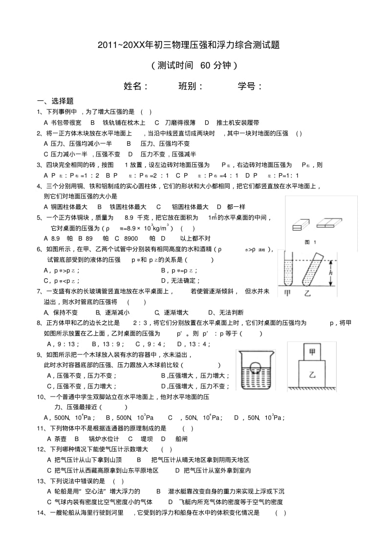 初三物理压强和浮力综合测试题.pdf_第1页