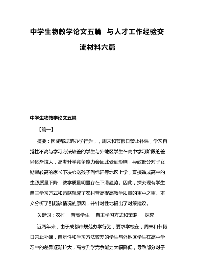 中学生物教学论文五篇与人才工作经验交流材料六篇.docx_第1页