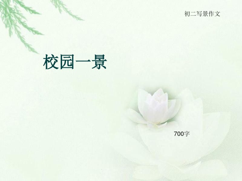 初二写景作文《校园一景》700字(总10页PPT).pdf_第1页