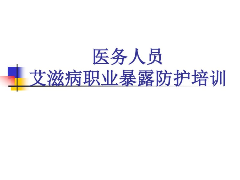 医务人员艾滋病职业暴露防护培训教材(PPT38页).pdf_第1页